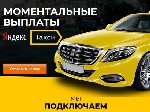 Яндекс такси на ЛУЧШИХ УСЛОВИЯХ ! 
Подключаем ЛЮБОЙ автомобиль ЛЮБОГО ГОДА ! 
АРЕНДА АВТО 
Условия : 
1- 13% КОМИССИЯ от общего заказа - НИЖЕ не найдете 
2- ДВЕ НЕДЕЛИ ПРИОРИТЕТ ПОДАЧИ ЗАКАЗОВ по ...