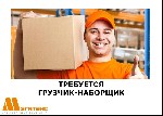 Приглашаем на работу на склад грузчика-наборщика.

ТРЕБОВАНИЯ:
- ответственность, аккуратность, энергичность

ОБЯЗАННОСТИ:
- погрузочно-разгрузочные работы
- набор, стреповка, переборка продукц ...