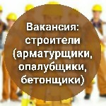 Строительная Компания приглашает на работу Бетонщиков, Арматурщиков, Монтажников Опалубки.
Территориально город Сосновый Бор (Ленинградская область).

Требования:
Опыт работы от 1 года;
Наличие к ...