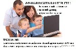 """Компания предлагает простую, но довольно активную работу в Интернете. Увеличение и формирование новых клиентских наших сетей потребителей за счёт подачи информации. Размещаем рекламу, объявления. М ...