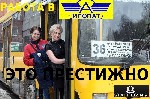 Требуются кондукторы на городские автобусные маршруты.

Оплата 100 руб./ час.

Обязанности:

-Работа с денежной наличностью, банковскими картами и специальным картами-проездными

Требования:
 ...