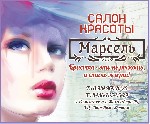 Индустрия красоты, фитнес, спорт объявление но. 403441: Cалон Красоты "Марсель"