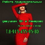 Работа для студентов объявление но. 403548: Высокооплачиваемая работа девушкам в Кемерово