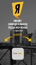 В службу такси Yandex требуются водители
Подключаем в таких городах, как Киев, Харьков, Одесса, Днепр, Львов, Запорожье
Требования:
- личный автомобиль
- телефон на платформе Android;
- знание го ...