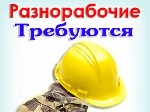 Строительство, ремонт, архитектура объявление но. 408233: Требуются физически крепкие разнорабочие