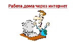 Удаленная работа, работа на дому объявление но. 411353: Oператор пк для девушек и женщин