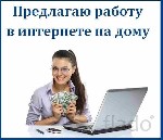 Удаленная работа, работа на дому объявление но. 412053: Удаленная работа в интернете