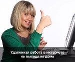 Удаленная работа, работа на дому объявление но. 412054: Удаленная работа в сети интернет