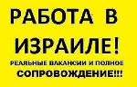 Срочно для работы в пекарню в Израиль требуются мужчины, женщины.Зарплата от 8у.е работать 8-12часов в день, 5-6 дней в недели, проживание платное - 320у.е в месяц.Работаем без предоплат, вайбер +3806 ...