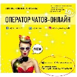 IT, веб дизайн, программирование объявление но. 415779: Оператор чатов