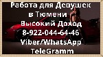 Высокооплачиваемая работа для девушек в г. Тюмень!!!
Приглашаются девушки 18+ разных национальностей и типажей.
- Хорошие условия!
- Высокая з/ п!
- Свободный график!
- Жилье предоставляется!
-  ...