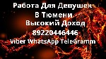 Работа для студентов объявление но. 420595: Работа для девушек без комплексов в г. Тюмень