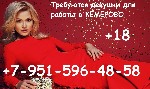 Разное объявление но. 424267: Работа для девушек в Кемерово