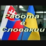 1)Требуются рабочие на автозавод Hyundai Dymos в Словакию.
Мужчины от 25 до 40 лет. Место работы: Жилина.
Трудоустройство только по биометрическим паспортам с последующим оформлением ВНЖ на 2 года. ...