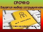 Агентство недвижимости «ШАПАГАТ» набирает специалистов (можно без опыта работы) по долгосрочной аренде квартир в городе Алматы.
Требуются: женщины, девушки в возрасте от 27 до 45 лет.
Требования: ст ...