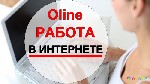 Удаленная работа, работа на дому объявление но. 431612: Подработка на дому