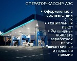 Разное объявление но. 433555: Требуется оператор-кассир АЗС