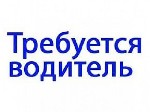 Транспортная компания приглашает водителя кат " Е "
Обязанности:
Доставка грузов по России;
Работа с сопроводительными документами.
Условия:
Работа на Mеrсеdеs Нсtrоs коробка автомат грузы 5-7 то ...