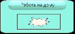 Работа информационного характера, на дому. С возможностью пассивного дохода. Но на начальном этапе доход полностью зависит от ваших действий. Поэтому нужны активные и целеустремленные сотрудники.

О ...