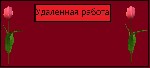 В интернет магазин набираются менеджеры для работы без финансового риска. 

Обязанности:
-Бесплатно обучаться.
-Создавать клиентскую базу. 

Требования:
Хороший интернет и компьютер. 

Услови ...