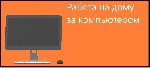 Приглашаем к сотрудничеству всех, кто хочет построить легальный бизнес на дому. 
Вся работа осуществляется в интернете через свой компьютер. 

Обязанности:
-Работать по готовой системе. 
-Отвечат ...