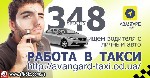 Оставьте регистрацию на сайте "Авангард такси" в разделе работа в такси и обязательно вышлите фото документов на почту или на Vibеr: +380986538663. Пришлите фото: 1 стр личного паспорта; 2 стр техтало ...