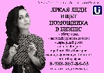 Бизнес, менеджмент объявление но. 441738: Личный помощник бизнес-леди