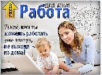 Удаленная работа, работа на дому объявление но. 441772: Подработка в интернете на дому