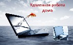 Работа заключается в оказании рекламно-информационных онлайн-услуг крупной международной компании.
Основная задача сотрудника - это управление персоналом, создание клиентской базы.
 Прохождение крат ...