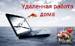 Срочно требуется менеджер для удаленной работы в интернет-магазин. Предложение актуально для студенток, мам в декрете, домохозяек, а также для всех активных, целеустремленных женщин, желающих работать ...