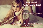 Разное объявление но. 444932: Девушки. Работа