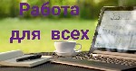 Удаленная работа для женщин, студентов с достойным заработком!
Ежедневное размещение информации в сети интернет с целью повышения товарооборота компании.
Требования:Доступ в интернет и 3-4 часа своб ...