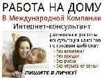 1.Работа без вложений и продаж.
2. Никаких презентаций, встреч, поездок в офис . Только Вы компьютер и интернет.
3. Бесплатное обучение и помощь лично от меня.
4. Свободный график работы.
Работа п ...