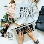 Удаленная работа, работа на дому объявление но. 450443: Вакансия для девушек,женщин