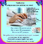 Требуются пользователи ПК для удаленной работы во всех точках России. Возможность совмещать с основной работой или учебой. Никаких финансовых вложений не требуется. Обучение, инструменты для работы и  ...