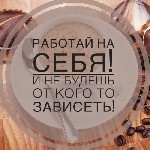 Высокооплачиваемая работа на дому стала реальностью! Вы постепенно, обучаетесь зарабатывать деньги в интернете. Обучение бесплатно, поддержка менеджера и директора компании. В этой компании можно зара ...