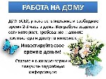 Удаленная работа, работа на дому объявление но. 450540: Сотрудники в интернет проект.