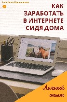 Высокооплачиваемая работа на дому стала реальностью! Вы постепенно, обучаетесь зарабатывать деньги в интернете. Обучение бесплатно, поддержка менеджера и директора компании. В этой компании можно зара ...