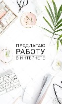 Удаленная работа, работа на дому объявление но. 450657: Удалённая работа в интернете.