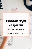 Требуется сотрудник для размещения рекламы в интернете. Не требуется капиталовложений, график работы составляете сами. Хотите выше зарплату-больше работаете. 
Официальное оформление по желанию. Работ ...