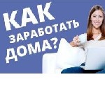 В связи с карантином срочно набираем сотрудников для работы онлайн!
Требования: девушки от 22 лет; наличие компьютера или смартфона и хорошего интернет-соединения. Ответственность, коммуникабельность ...