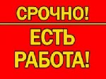 Срочно! Для удаленной работы требуются сотрудники. 
Требования:
-девушки от 18 до 55 лет
-коммуникабельность
-общительность
- стрессоустойчивость
Обязанности:
-подбор персонала 
-прием входящи ...