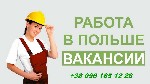 Работа за рубежом объявление но. 451308: Работа для женщин в Польше.