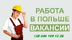 Работа для женщин в Польше. Работа в Польше. Работа в Польше легально. Повар в Польше. Кондитер в Польше. Технолог общепит в Польше. 

Формируется команда для работы в Польше после окончания каранти ...