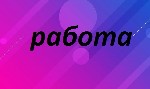 Срочно! Для удаленной работы требуются сотрудники. 
Требования:
-девушки от 18 до 55 лет
-коммуникабельность
-общительность
- стрессоустойчивость
Обязанности:
-подбор персонала 
-прием входящи ...