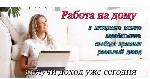 Требуется сотрудник для обработки поступающих заявок .Работать не выходя из дома или работать там, где Вам удобно, при условии наличия высокоскоростного интернета. Должностные обязанности:- работа с к ...