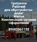 Требуются рабочие для обустройства дорог.
Требования:
• Гражданство РФ
Обязанности:
•Обустройство дорог
•Монтаж металлоконструкций
•Установка дорожных знаков
•Подготовка фундаментов
•Обслужива ...