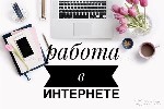 Требуются сотрудники удалённо на подработку Работа простая,  на дому. 
Обязанности: 
- рассылки рекламы по готовым шаблонам на интернет-ресурсах (всему обучаем за счет компании в течении 2-3 дней).  ...