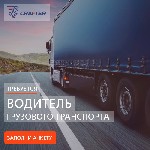 Транспорт, автобизнес объявление но. 461125: Водитель грузового транспорта категории Е