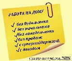 В связи с увеличением штата набираем сотрудников для работы на личном ПК.
Требования:
2-3 часа времени в день, компьютер или ноутбук, стабильный интернет, готовность к обучению (проходит онлайн, пол ...